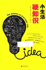 小生活  硬知识