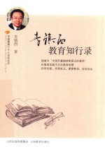 李镇西教育知行录