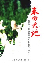 春回大地  改革开放新时期嘉善党史专题集  4