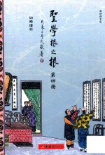 圣学根之根  第4册  幼学琼林  汉语拼音版