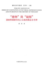 “应物”与“随类”  谢赫对图绘再现之定义的观念史考辨