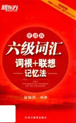 六级词汇词根  联想记忆法  便携版