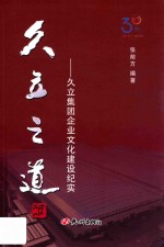 久立之道  久立集团企业文化建设纪实