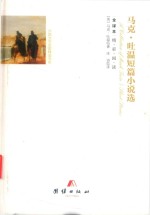 马克·吐温短篇小说选  全译本