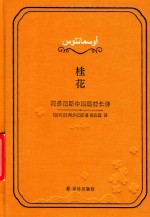 桂花  阿多尼斯中国题材长诗