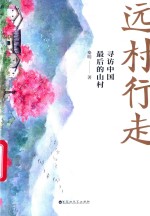 远村行走  寻访中国最后的山村