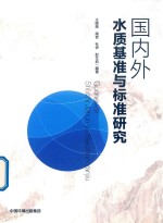 国内外水质基准与标准的对比研究 电子书封面