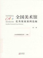 全国美术馆优秀策展案例选编