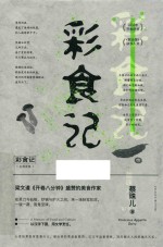 彩食记