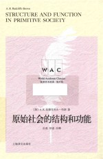 世界学术经典系列  原始社会的结构和功能  导读注释版