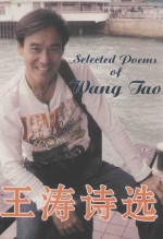 王涛诗选