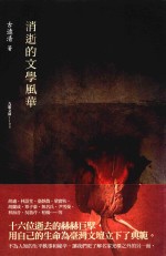 消逝的文学风华