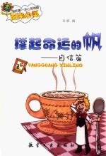 我的第一本心灵地图阳光心灵  撑起命运的帆  自信篇  四色