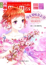 少女果味杂志书  纯美小说系列  11  樱花紫苏号