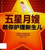 五星月嫂教你护理新生儿 封面