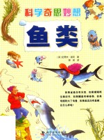 科学奇思妙想  鱼类