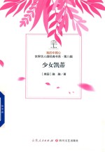 我的中国心  世界华人微经典书系  第8辑  少女凯蒂