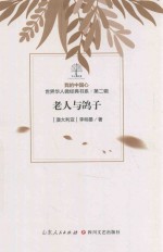 我的中国心  世界华人微经典书系  第2辑  老人与鸽子