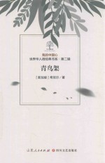 我的中国心  世界华人微经典书系  第2辑  青鸟架