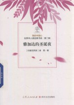 我的中国心  世界华人微经典书系  第2辑  雅加达的圣诞夜