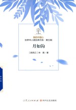 我的中国心  世界华人微经典书系  第5辑  月如钩