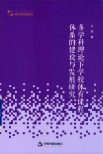 多学科理论下学校体育课程体系的建设与发展研究
