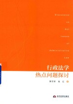 行政法学热点问题探讨