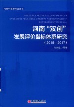 河南“双创”发展评价指标体系研究  2015-2017