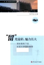 “留”光溢彩，魅力长大