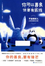 你可以善良  但要有底线