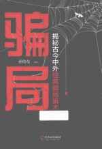 骗局  揭秘古今中外经典骗局骗术