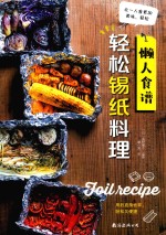 懒人食谱  轻松锡纸料理