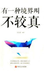 有一种境界叫不较真