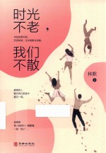 时光不老，我们不散