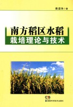 南方稻区水稻栽培理论与技术