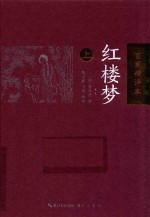 红楼梦  上  百家精评本