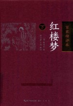 红楼梦  下  百家精评本