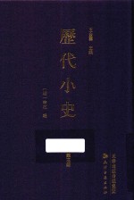历代小史  第3册