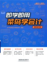 即学即用！菜鸟学会计  图解案例版