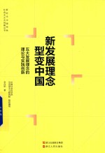 新发展理念型变中国  五大发展理念的理论与实践创新