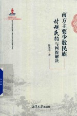南方主要少数民族村规民约与纠纷解决