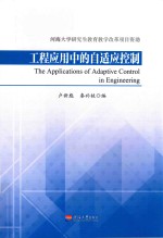 工程应用中的自适应控制