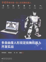 多自由度人形双足街舞机器人开发实战