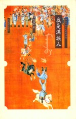 我是满族人  满族的历史文化系列讲座