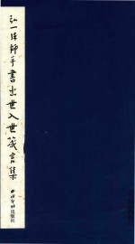 弘一法师手书出世入世箴言集