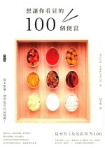 想让你看见的100个便当