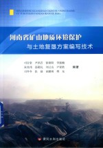 河南省矿山地质环境保护与土地复垦方案编写技术