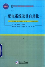 配电系统及其自动化