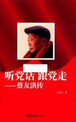 听党话跟党走  蔡友洪传