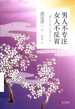 男人不专注  女人不反省